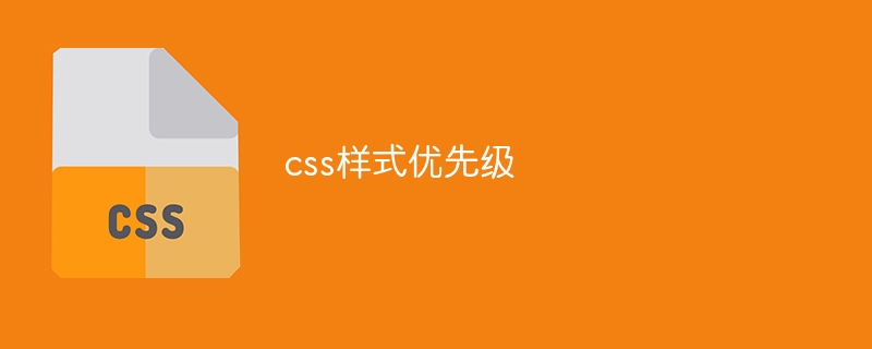 css样式优先级