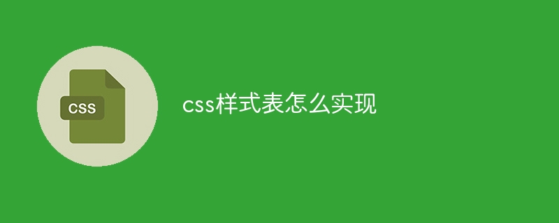 css样式表怎么实现