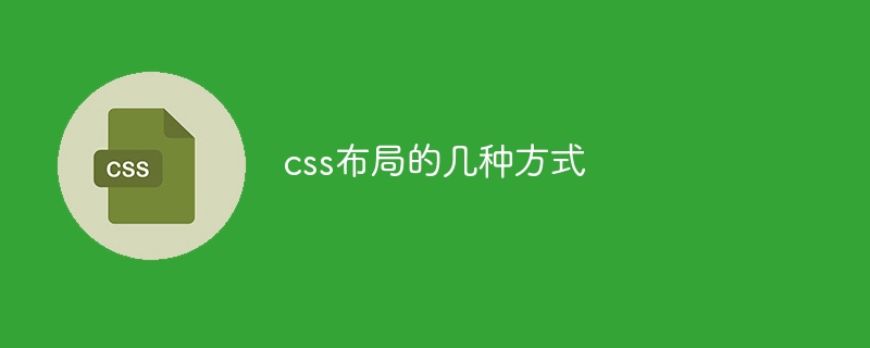 css布局的几种方式