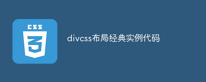 divcss布局经典实例代码