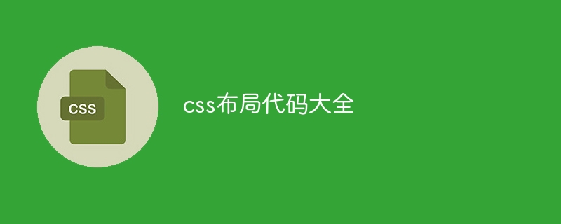 css布局代码大全