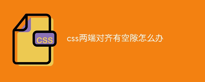 css两端对齐有空隙怎么办