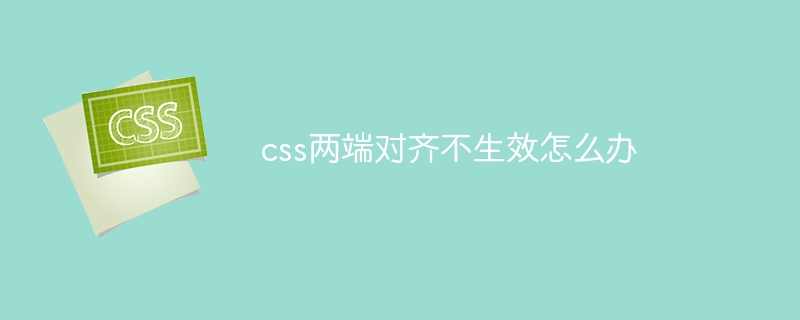 css两端对齐不生效怎么办