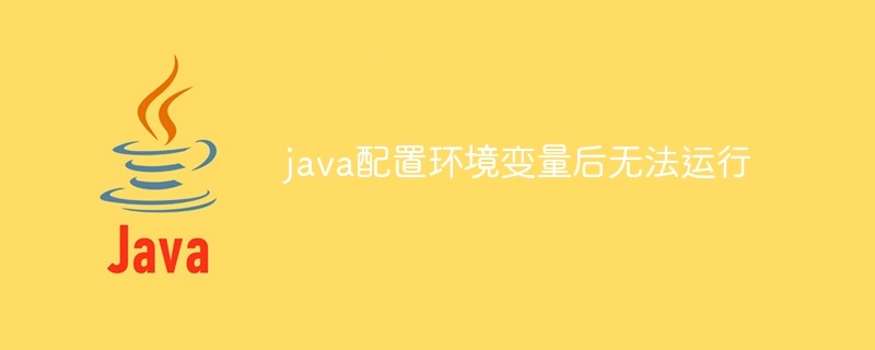 java配置环境变量后无法运行