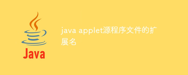 java applet源程序文件的扩展名