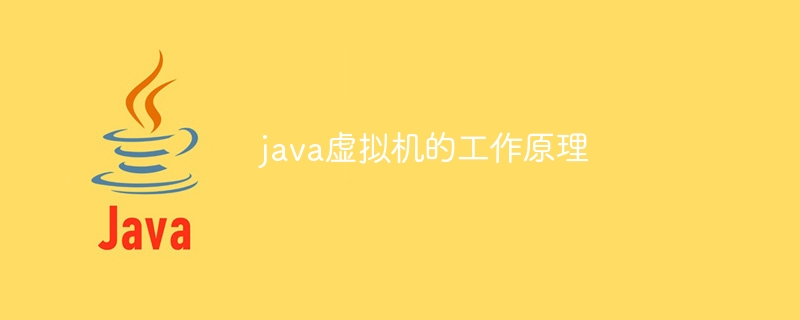 java虚拟机的工作原理