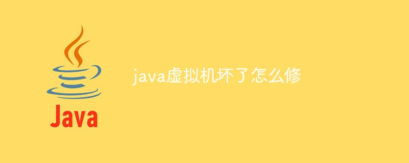 java虚拟机坏了怎么修