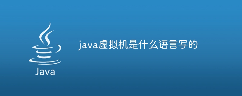 java虚拟机是什么语言写的