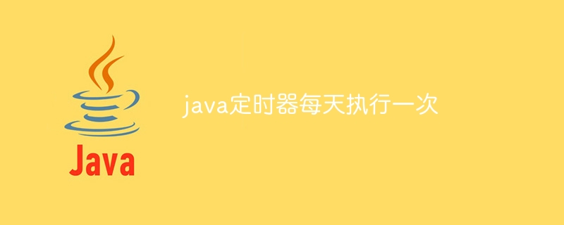 java定时器每天执行一次