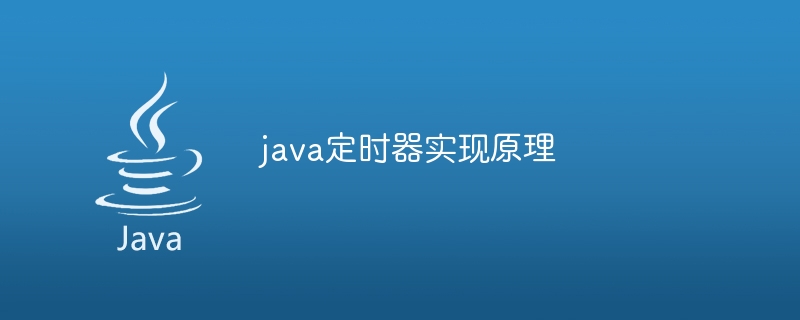 java定时器实现原理