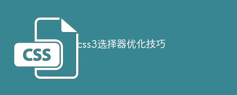 css3选择器优化技巧