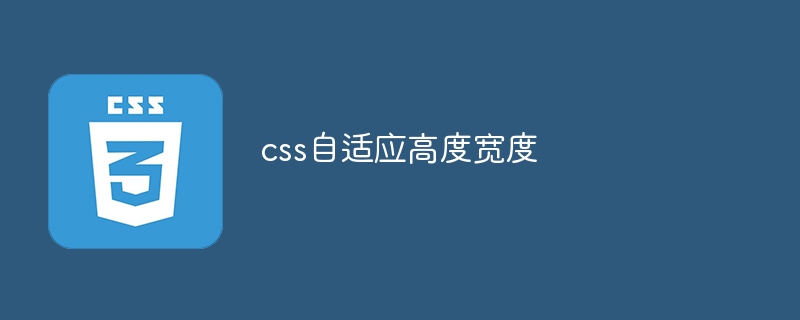 css自适应高度宽度