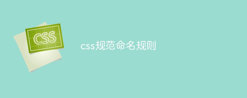 css规范命名规则