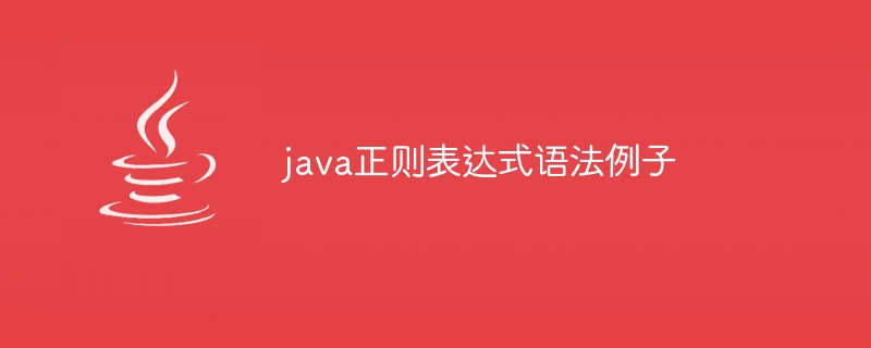 java正则表达式语法例子