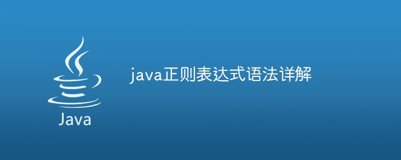 java正则表达式语法详解