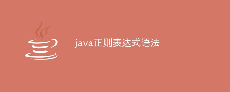 java正则表达式语法