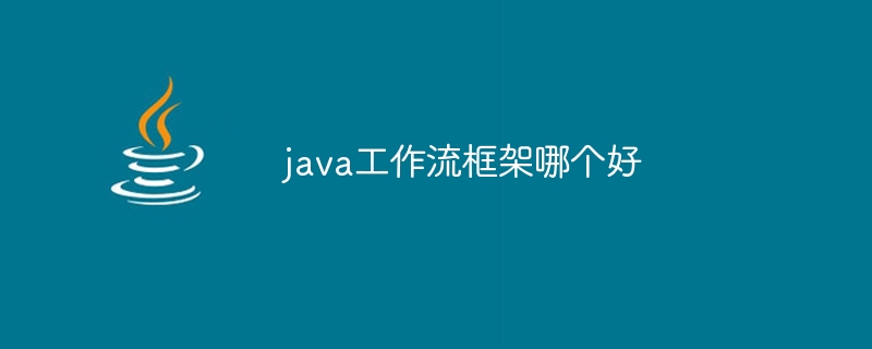 java工作流框架哪个好