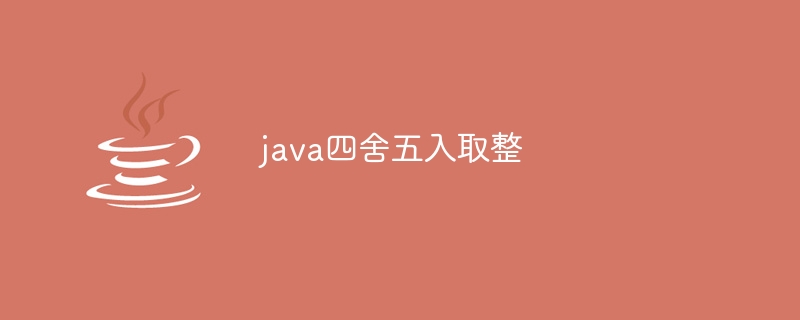 java四舍五入取整