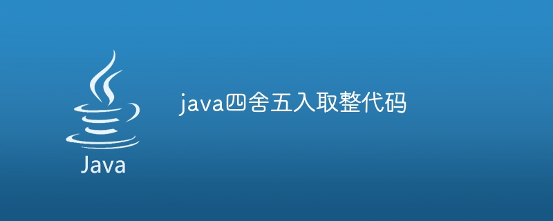 java四舍五入取整代码