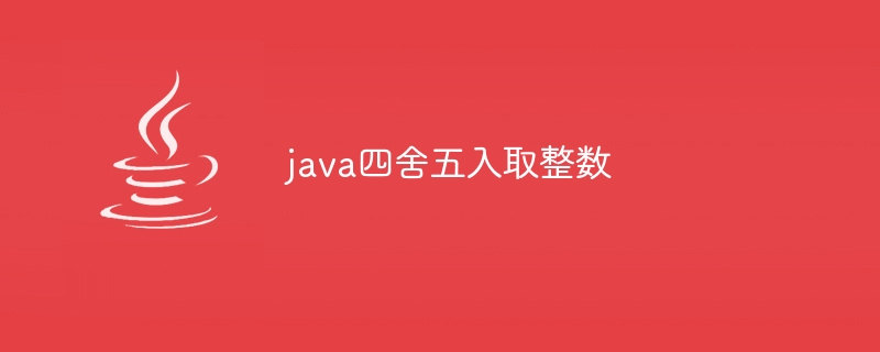 java四舍五入取整数