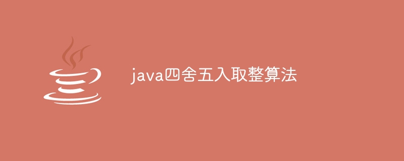 java四舍五入取整算法