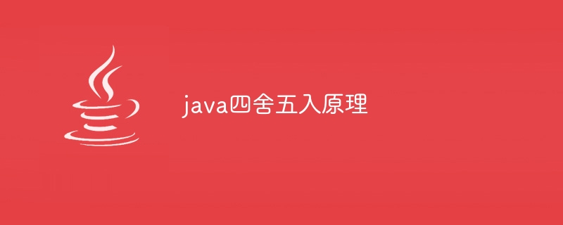 java四舍五入原理