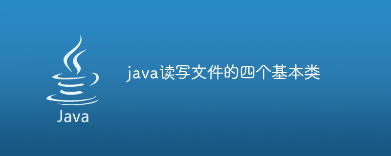 java读写文件的四个基本类