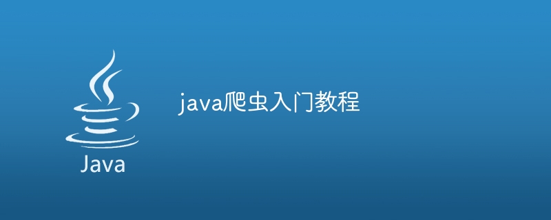 java爬虫入门教程