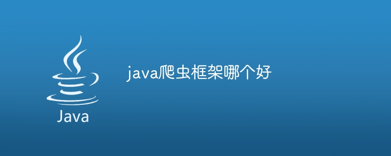 java爬虫框架哪个好