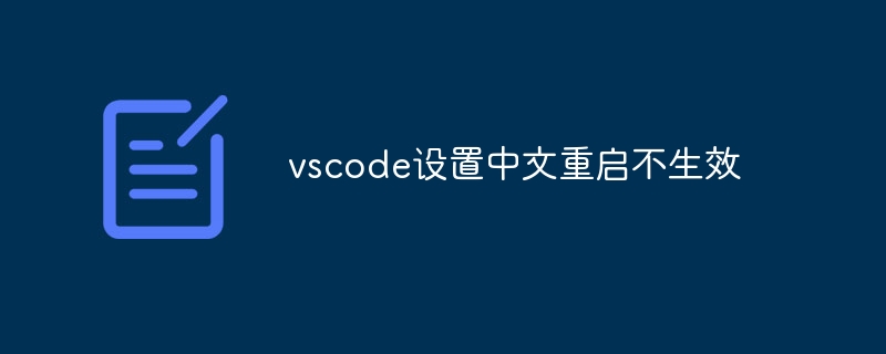 vscode设置中文重启不生效