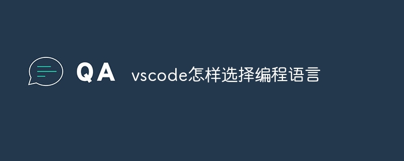 vscode怎样选择编程语言