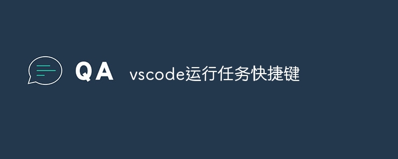 vscode运行任务快捷键