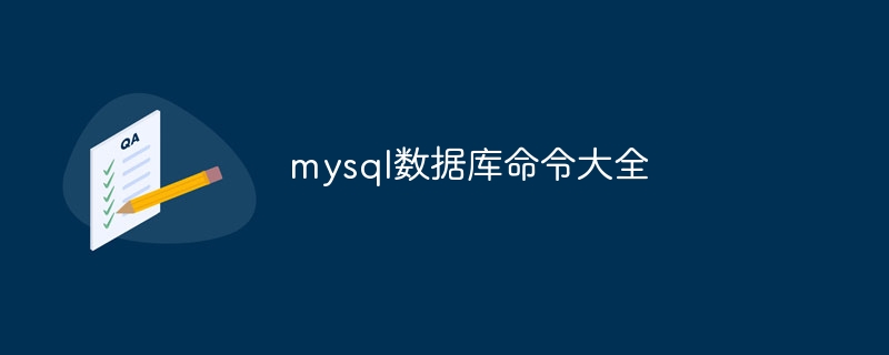 mysql数据库命令大全