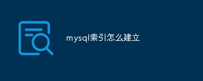 mysql索引怎么建立