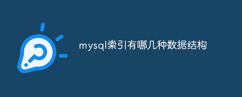 mysql索引有哪几种数据结构