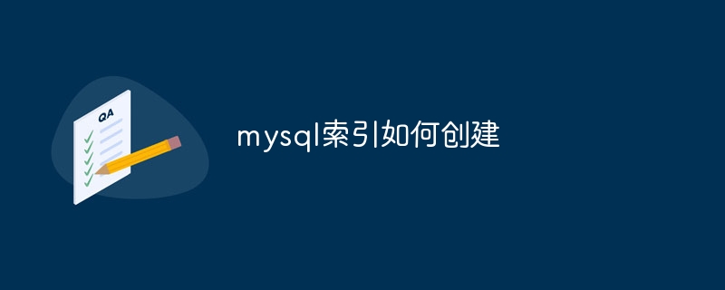 mysql索引如何创建