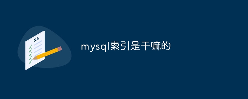 mysql索引是干嘛的