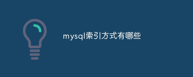 mysql索引方式有哪些