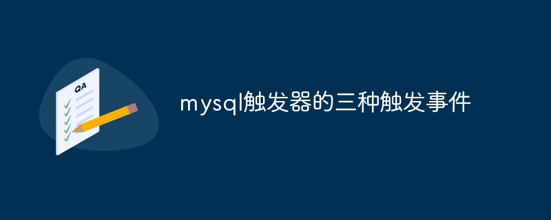 mysql触发器的三种触发事件