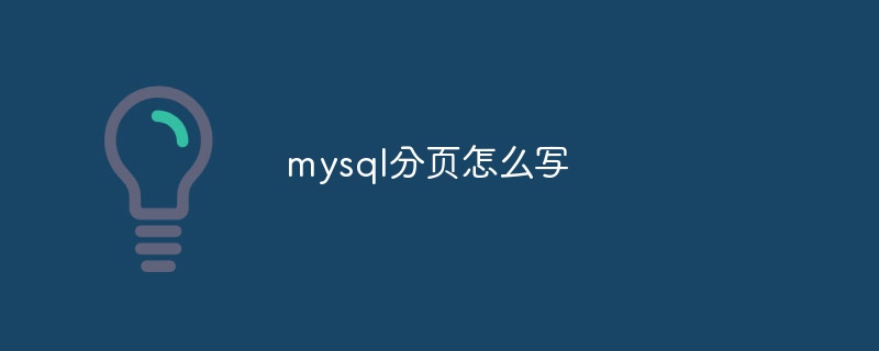 mysql分页怎么写