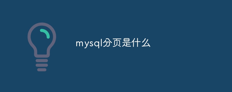 mysql分页是什么