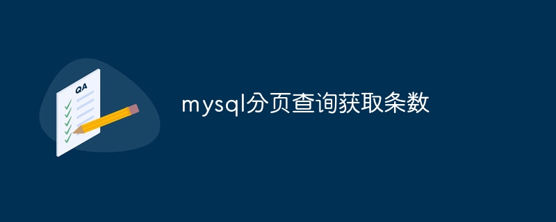 mysql分页查询获取条数