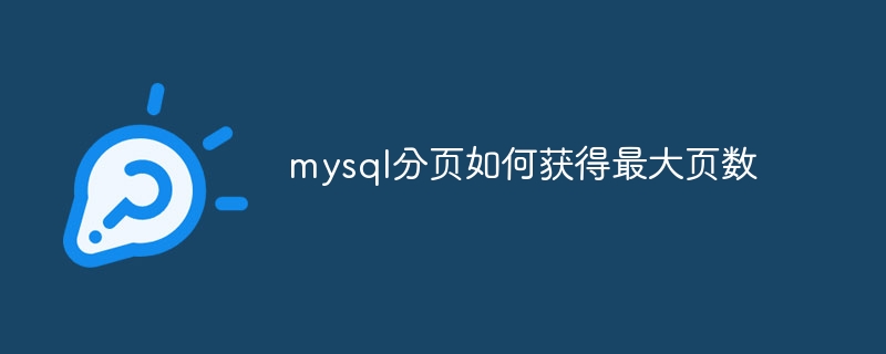 mysql分页如何获得最大页数