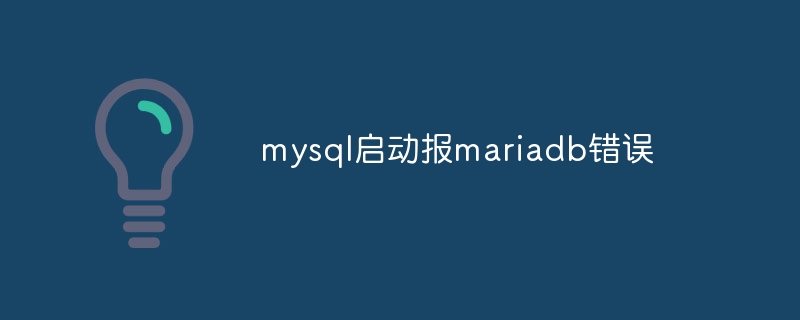 mysql启动报mariadb错误