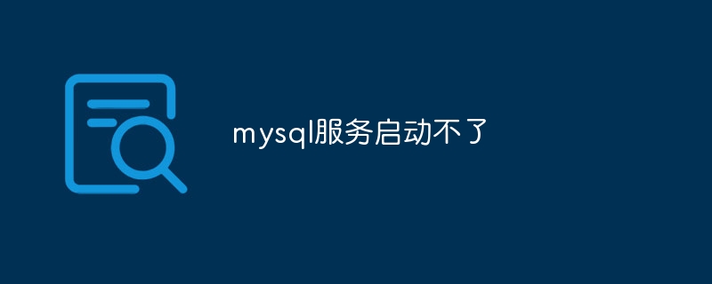 mysql服务启动不了