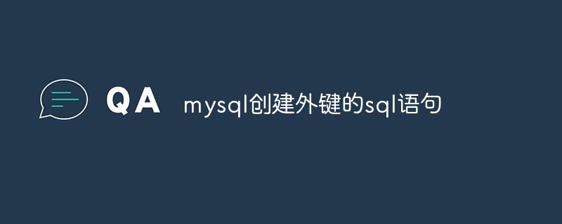 mysql创建外键的sql语句