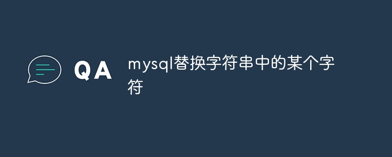 mysql替换字符串中的某个字符