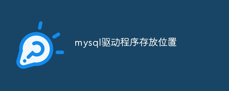 mysql驱动程序存放位置