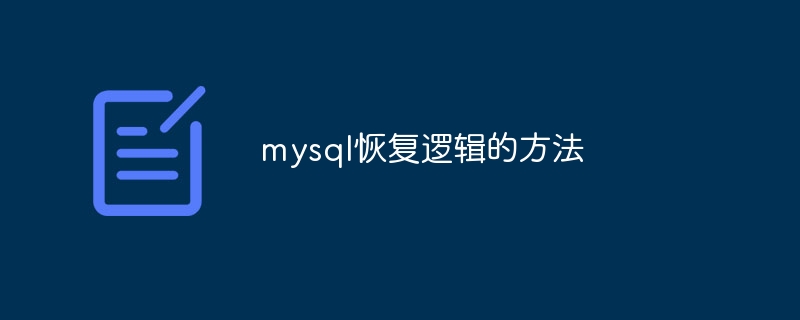 mysql恢复逻辑的方法