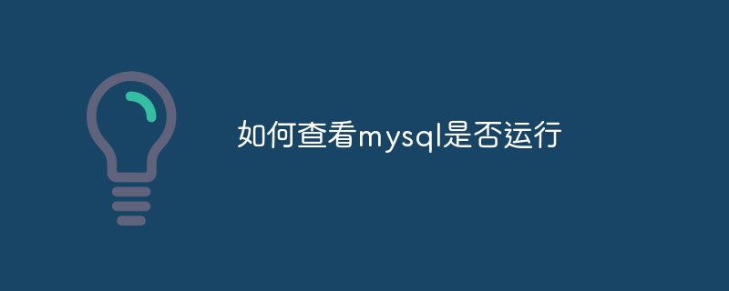 如何查看mysql是否运行